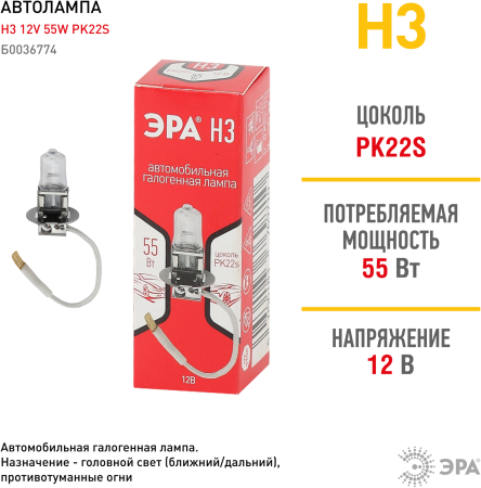 Н3  ЭРА Автолампа   Н3 12V 55W PK22s  (лампа головного света, противотуманные огни)