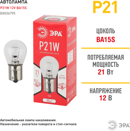 P21W  ЭРА Автолампа  P21W 12V BA15S  (лампа для указателей поворота и стоп-сигнала)