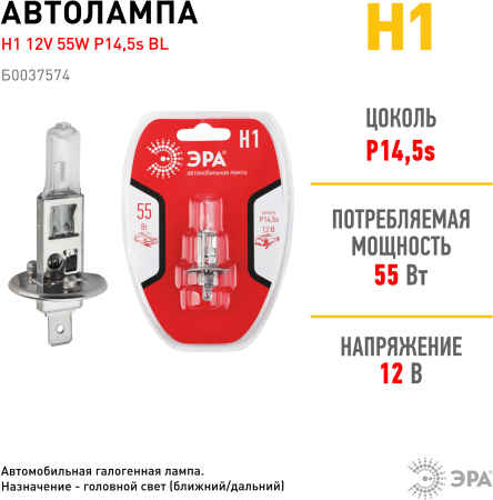 Н1 BL  ЭРА Автолампа   Н1 12V 55W P14,5s BL (лампа головного света, противотуманные огни)