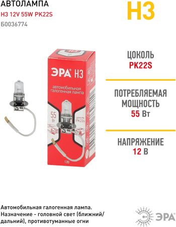 Н3  ЭРА Автолампа   Н3 12V 55W PK22s  (лампа головного света, противотуманные огни)