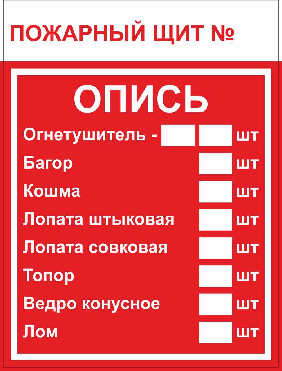 Знак F 15-3 "Пожарный Щит. Опись" 150х200 Мм, Пластик ГОСТ Р 12.4.