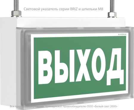 Световой указатель BS-BRIZ-81-S1-INEXI2