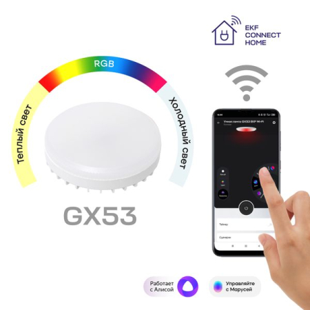 Умная лампа GX53 EKF Connect RGBW Wi-Fi