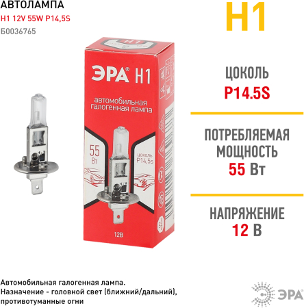 Н1  ЭРА Автолампа   Н1 12V 55W P14,5s  (лампа головного света, противотуманные огни)