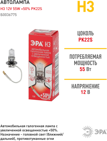 H3+50%  ЭРА Автолампа   H3 12V 55W +50% PK22s (лампа головного света, противотуманные огни)