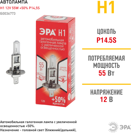 H1+50%  ЭРА Автолампа   H1 12V 55W +50% P14,5s (лампа головного света, противотуманные огни)