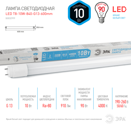 Лампа светодиодная Эра LED T8-10W-840-G13-600mm (диод,трубка стекл,10Вт,нейтр,пов. G13)