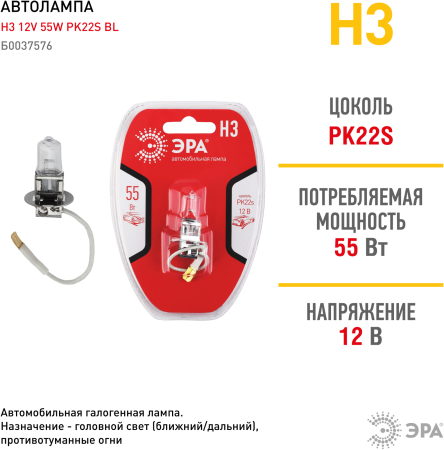 Н3 BL  ЭРА Автолампа   Н3 12V 55W PK22s BL (лампа головного света, противотуманные огни)