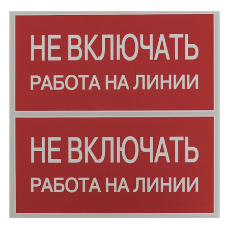 Наклейка "Не включать! Работа на линии" (100х200мм.) EKF PROxima