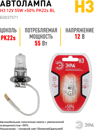 H3+50% BL  ЭРА Автолампа   H3 12V 55W +50% PK22s BL  (лампа головного света, противотуманные огни)