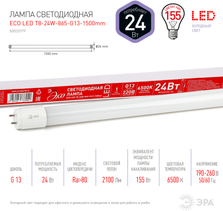 Лампа светодиодная Эра ECO LED T8-24W-865-G13-1500mm (диод,трубка стекл,24Вт,хол,непов. G13)