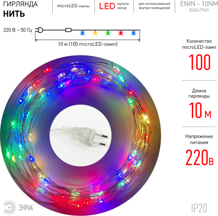 ENIN -10NM ЭРА Гирлянда LED Нить 10 м мультиколор 220V (100/1800)