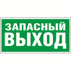 Знак безопасности BL-3015,E23 "Запасный выход"