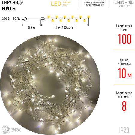 Гирлянды ENIN-10B  ЭРА Гирлянда LED Нить 10 м теплый свет 8 режимов, 220V, IP20