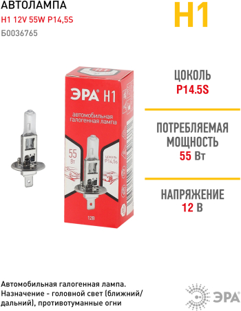 Н1  ЭРА Автолампа   Н1 12V 55W P14,5s  (лампа головного света, противотуманные огни)