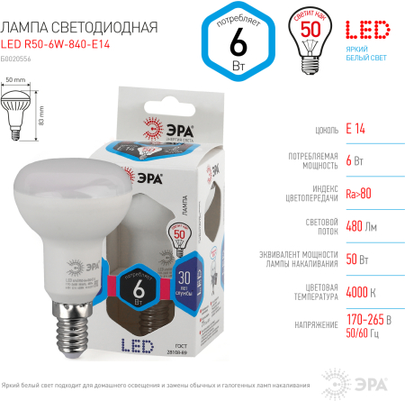 Лампа светодиодная Эра LED R50-6W-840-E14 (диод, рефлектор, 6Вт, нейтр, E14)