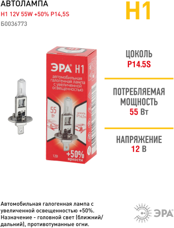 H1+50%  ЭРА Автолампа   H1 12V 55W +50% P14,5s (лампа головного света, противотуманные огни)