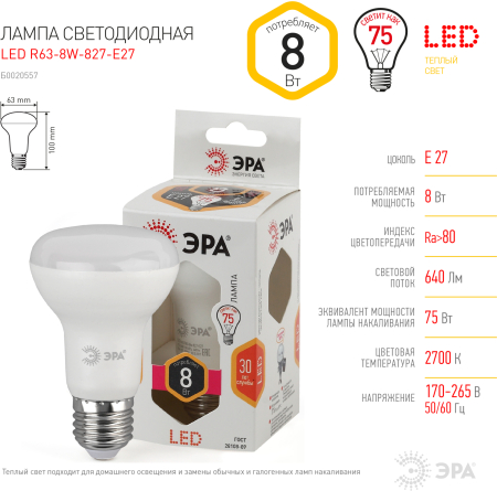 Лампа светодиодная Эра LED R63-8W-827-E27 (диод, рефлектор, 8Вт, тепл, E27)