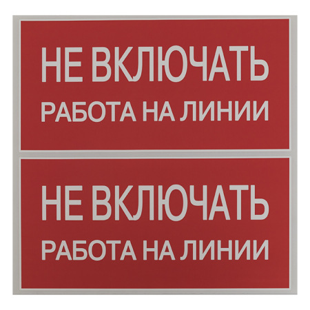 Наклейка "Не включать! Работа на линии" (100х200мм.) EKF PROxima