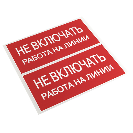 Наклейка "Не включать! Работа на линии" (100х200мм.) EKF PROxima