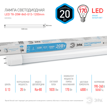 LED T8-20W-840-G13-1200mm  Лампа светодиодная ЭРА STD LED T8-20W-840-G13-1200mm G13 20 Вт поворотный трубка стекло нейтральный белый свет