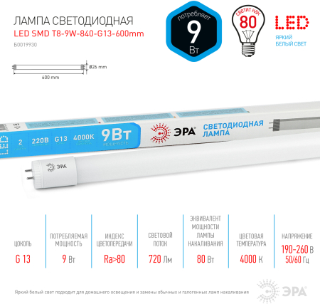 Лампа светодиодная  ЭРА LED smd T8-9w-840-G13 600mm