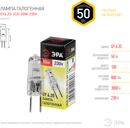 Лампа галогенная GY6.35-JCD-50W-230V  ЭРА (галоген, капсула, 50Вт, нейтр, GY6.35)