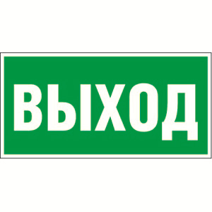 Знак безопасности BL-4020.E22 Выход