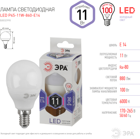 Лампа светодиодная Эра LED P45-11W-860-E14 (диод, шар, 11Вт, хол, E14)