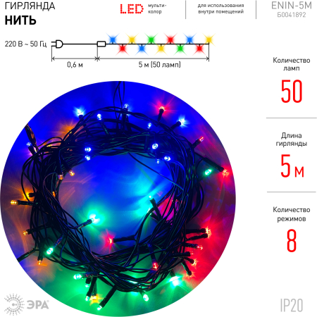 Гирлянды ENIN-5M  ЭРА Гирлянда LED Нить 5 м мультиколор 8 режимов, 220V, IP20