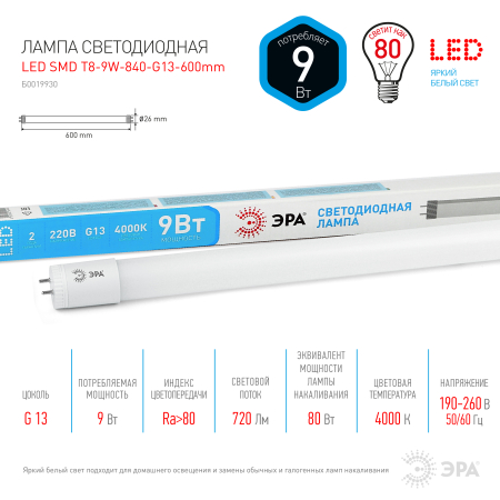 Лампа светодиодная  ЭРА LED smd T8-9w-840-G13 600mm