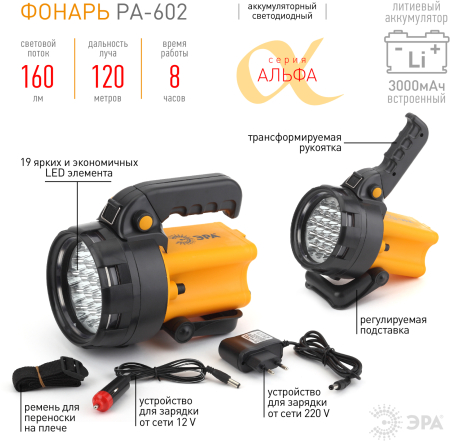 Фонарь PA-602  ЭРА прожектор АЛЬФА [19xLED, литий 3Ач, ЗУ 220V+12V, карт]