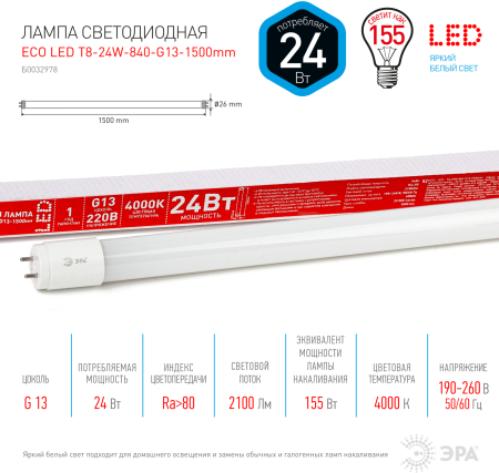 Лампа светодиодная Эра ECO LED T8-24W-840-G13-1500mm (диод,трубка стекл,24Вт,нейтр,непов. G13)