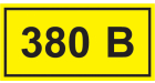 Самоклеящаяся этикетка: 40х20мм символ "380В" IEK