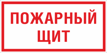 Знак F 15 "Пожарный щит" 150х300 мм, пластик ГОСТ Р 12.4.026-2015 EKF