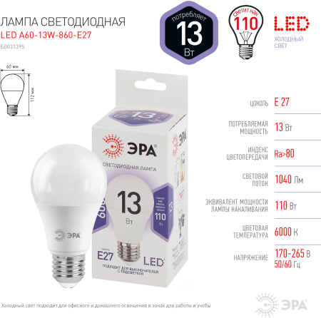 Лампы СВЕТОДИОДНЫЕ СТАНДАРТ LED A60-13W-860-E27  ЭРА (диод, груша, 13Вт, хол, E27)