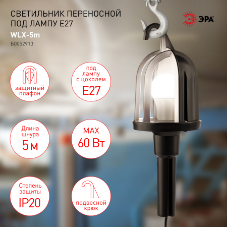 WLX-5m  Светильник переносной ЭРА  WLX-5m под лампу E27 60Вт 5м IP20