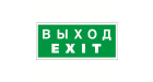 Знак безопасности BL-3015A,E50 "Выход-EXIT"