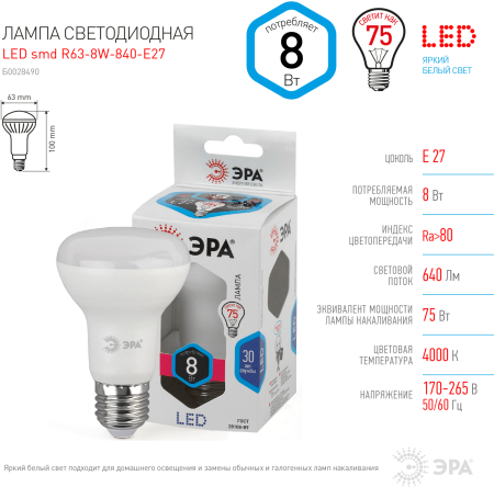 Лампа светодиодная Эра LED R63-8W-840-E27 (диод, рефлектор, 8Вт, нейтр, E27)