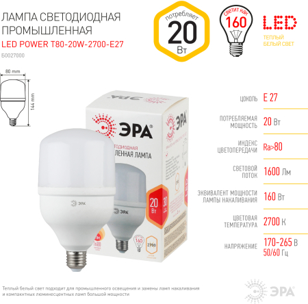 Лампы СВЕТОДИОДНЫЕ POWER LED POWER T80-20W-2700-E27  ЭРА (диод, колокол, 20Вт, тепл, E27)