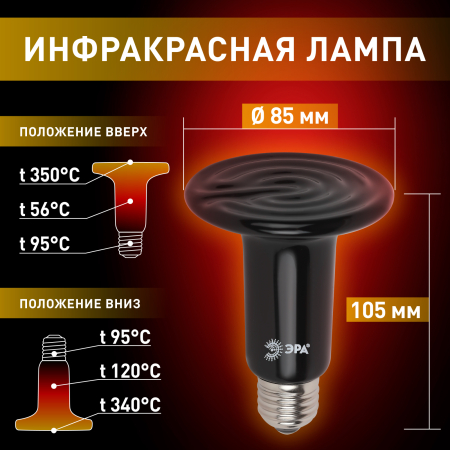 FITO-150W-НQ  Инфракрасная лампа ЭРА ЭРА FITO-150W-НQ керамическая серии CeramiHeat модель RX для брудера, рептилий 150 Вт Е27