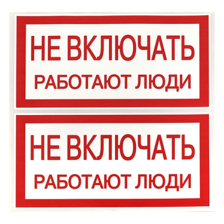 Наклейка "Не включать! Работают люди" (100х200мм.) EKF PROxima