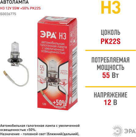 H3+50%  ЭРА Автолампа   H3 12V 55W +50% PK22s (лампа головного света, противотуманные огни)