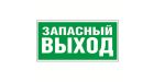 Знак безопасности BL-2010B,E23 "Запасный выход"