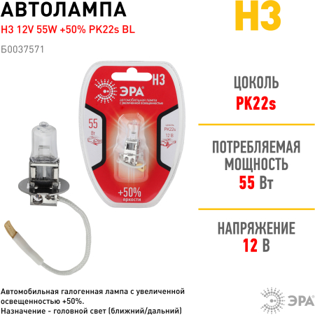 H3+50% BL  ЭРА Автолампа   H3 12V 55W +50% PK22s BL  (лампа головного света, противотуманные огни)