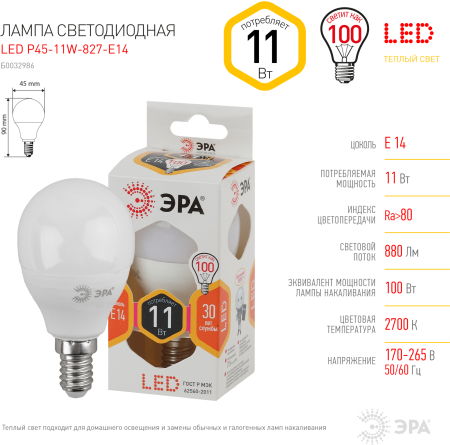 Лампа светодиодная Эра LED P45-11W-827-E14 (диод, шар, 11Вт, тепл, E14)