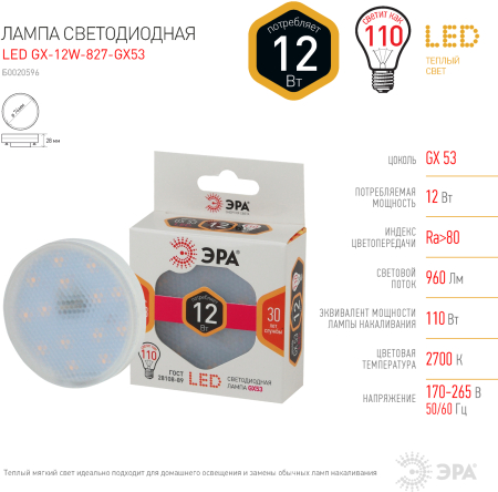 Лампа светодиодная Эра LED GX-12W-827-GX53 (диод, таблетка, 12Вт, тепл, GX53)