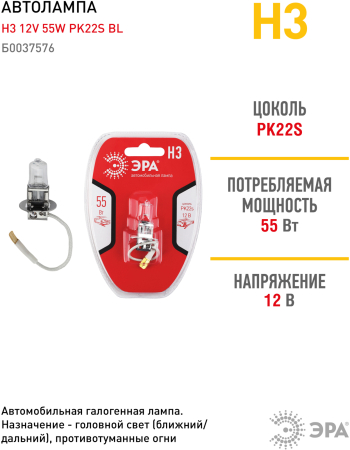 Н3 BL  ЭРА Автолампа   Н3 12V 55W PK22s BL (лампа головного света, противотуманные огни)