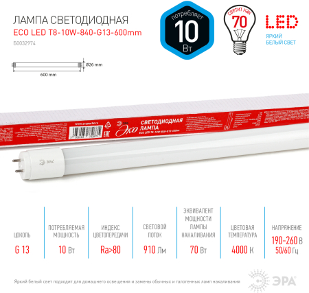 Лампа светодиодная Эра ECO LED T8-10W-840-G13-600mm (диод,трубка стекл,10Вт,нейтр,непов. G13)